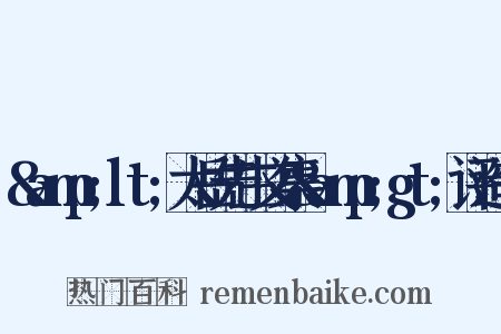 &amp;lt;太岳先生文集&amp;gt;评造句是什么意思的图片